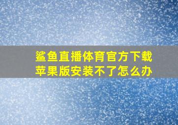 鲨鱼直播体育官方下载苹果版安装不了怎么办