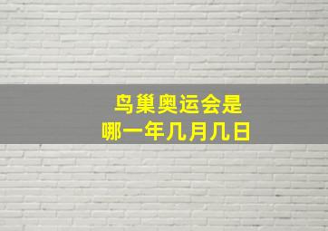 鸟巢奥运会是哪一年几月几日