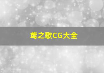 鸢之歌CG大全