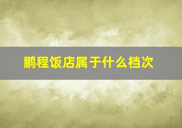 鹏程饭店属于什么档次