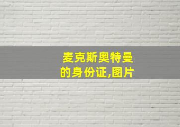 麦克斯奥特曼的身份证,图片