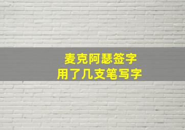 麦克阿瑟签字用了几支笔写字