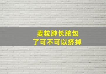 麦粒肿长脓包了可不可以挤掉