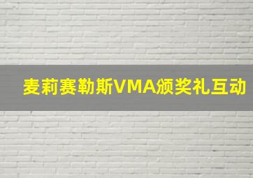 麦莉赛勒斯VMA颁奖礼互动