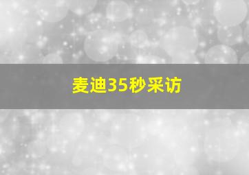 麦迪35秒采访