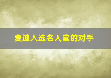 麦迪入选名人堂的对手