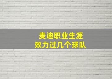 麦迪职业生涯效力过几个球队