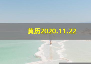 黄历2020.11.22