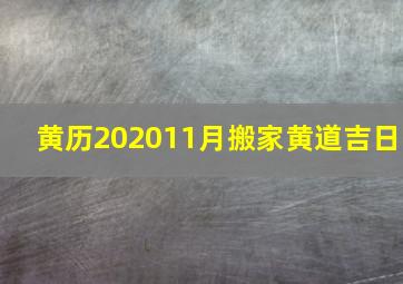 黄历202011月搬家黄道吉日