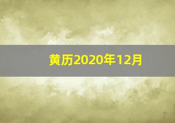 黄历2020年12月