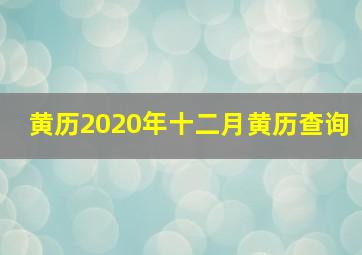 黄历2020年十二月黄历查询