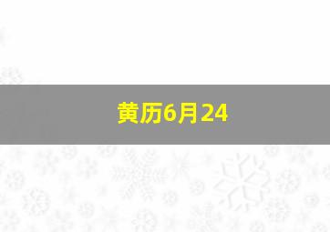 黄历6月24