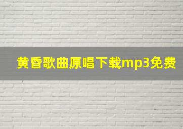 黄昏歌曲原唱下载mp3免费