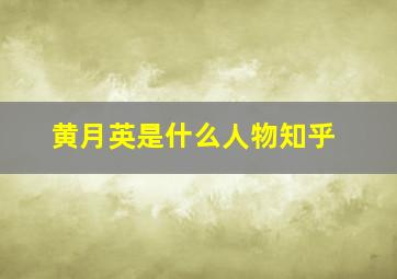 黄月英是什么人物知乎