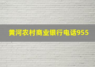 黄河农村商业银行电话955