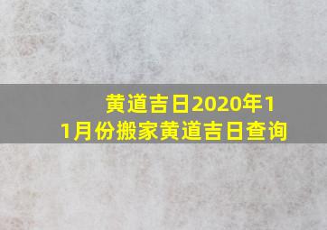 黄道吉日2020年11月份搬家黄道吉日查询