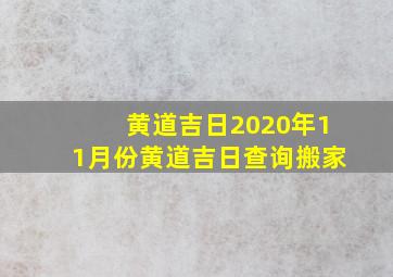 黄道吉日2020年11月份黄道吉日查询搬家