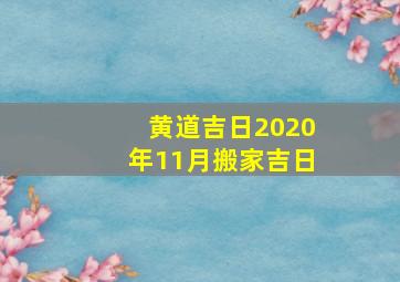 黄道吉日2020年11月搬家吉日