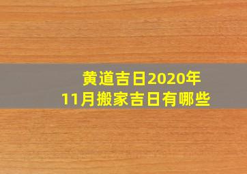 黄道吉日2020年11月搬家吉日有哪些