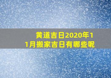 黄道吉日2020年11月搬家吉日有哪些呢