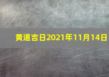 黄道吉日2021年11月14日