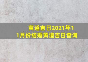 黄道吉日2021年11月份结婚黄道吉日查询