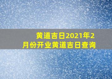 黄道吉日2021年2月份开业黄道吉日查询