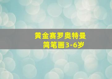 黄金赛罗奥特曼简笔画3-6岁