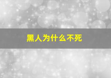 黑人为什么不死