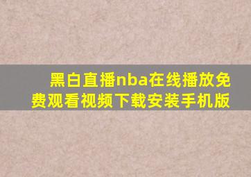 黑白直播nba在线播放免费观看视频下载安装手机版