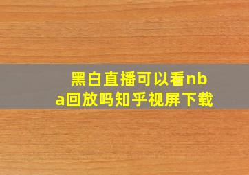 黑白直播可以看nba回放吗知乎视屏下载