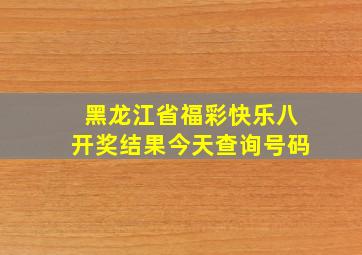 黑龙江省福彩快乐八开奖结果今天查询号码