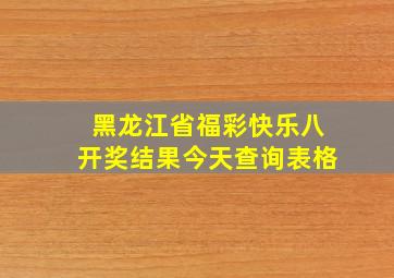 黑龙江省福彩快乐八开奖结果今天查询表格