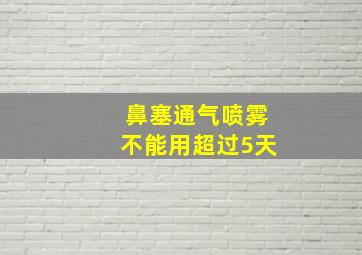 鼻塞通气喷雾不能用超过5天