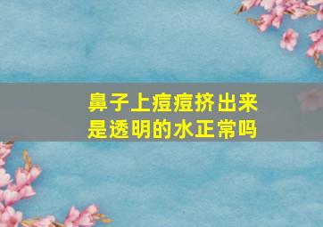 鼻子上痘痘挤出来是透明的水正常吗