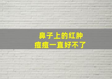 鼻子上的红肿痘痘一直好不了