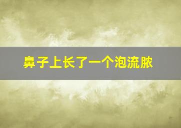 鼻子上长了一个泡流脓