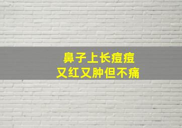 鼻子上长痘痘又红又肿但不痛