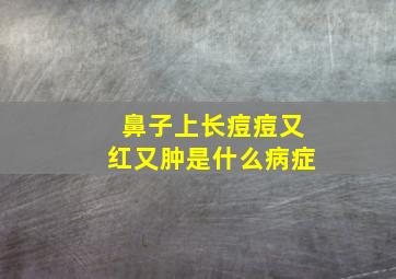 鼻子上长痘痘又红又肿是什么病症