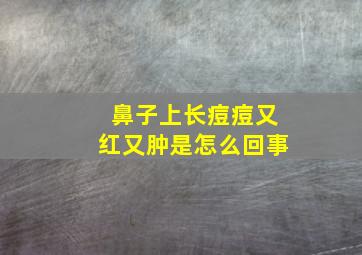 鼻子上长痘痘又红又肿是怎么回事