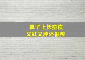 鼻子上长痘痘又红又肿还很疼