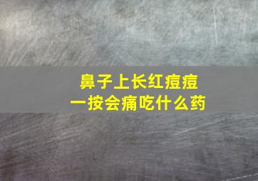 鼻子上长红痘痘一按会痛吃什么药