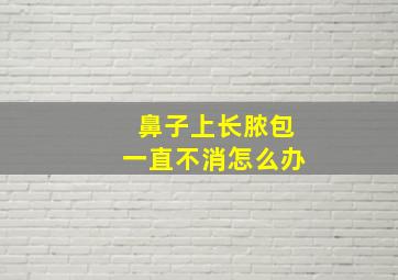 鼻子上长脓包一直不消怎么办