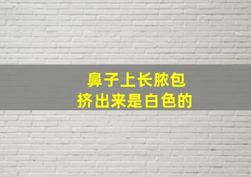 鼻子上长脓包挤出来是白色的