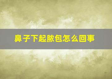 鼻子下起脓包怎么回事