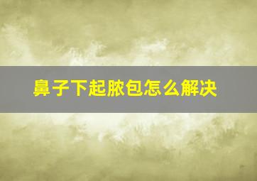 鼻子下起脓包怎么解决