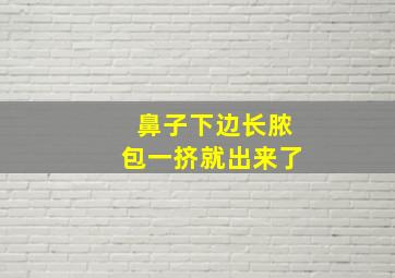 鼻子下边长脓包一挤就出来了