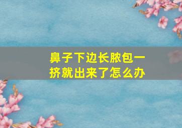 鼻子下边长脓包一挤就出来了怎么办