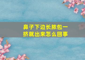 鼻子下边长脓包一挤就出来怎么回事