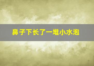 鼻子下长了一堆小水泡